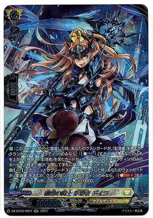 DZ/BT03/SR27SR 翻然の騎士 影潜者 デイラ 【店頭買取品】