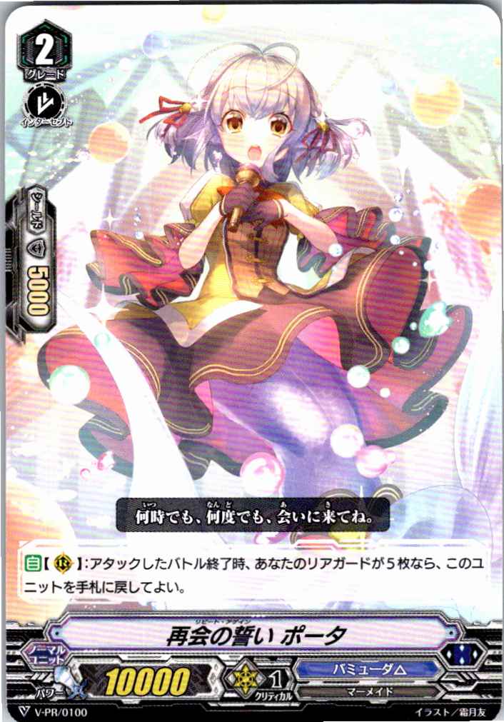 V/PR/0100PR 再会の誓い ポータ 【別拠点在庫品B】