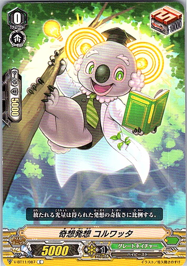V/BT11/087C 奇想発想 コルワッタ 【別拠点在庫品B】