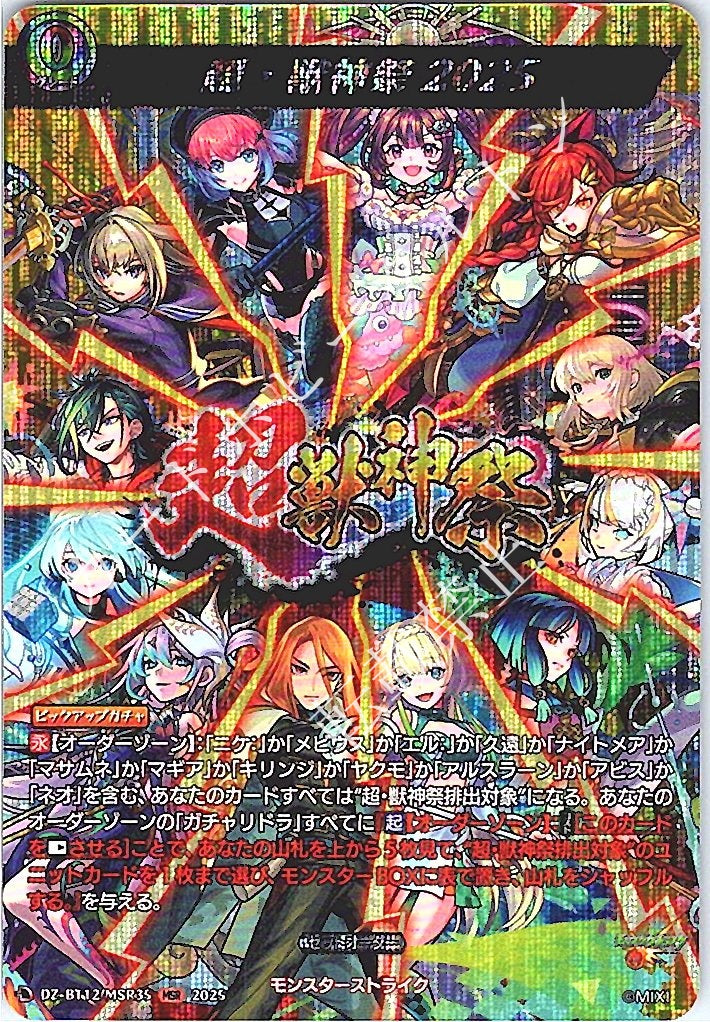 DZ/BT12/MSR35MSR 超・獣神祭2025