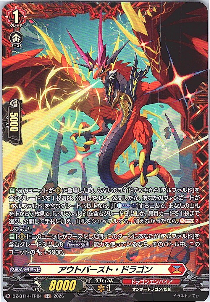 DZ/BT14/FR04FR アウトバースト・ドラゴン