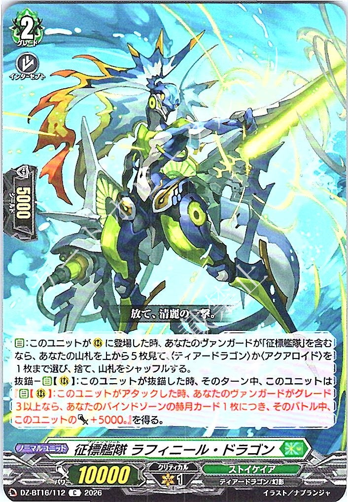 DZ/BT16/112C 征標艦隊 ラフィニール・ドラゴン