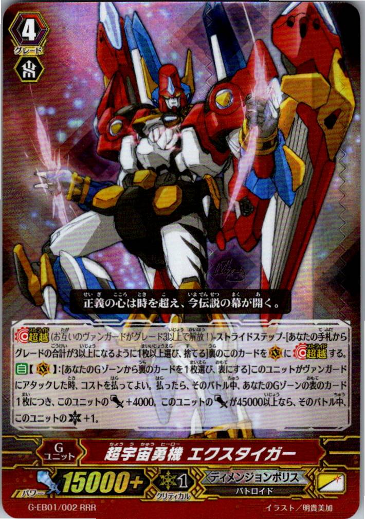 G/EB01/002RRR 超宇宙勇機 エクスタイガー 【別拠点在庫品B】
