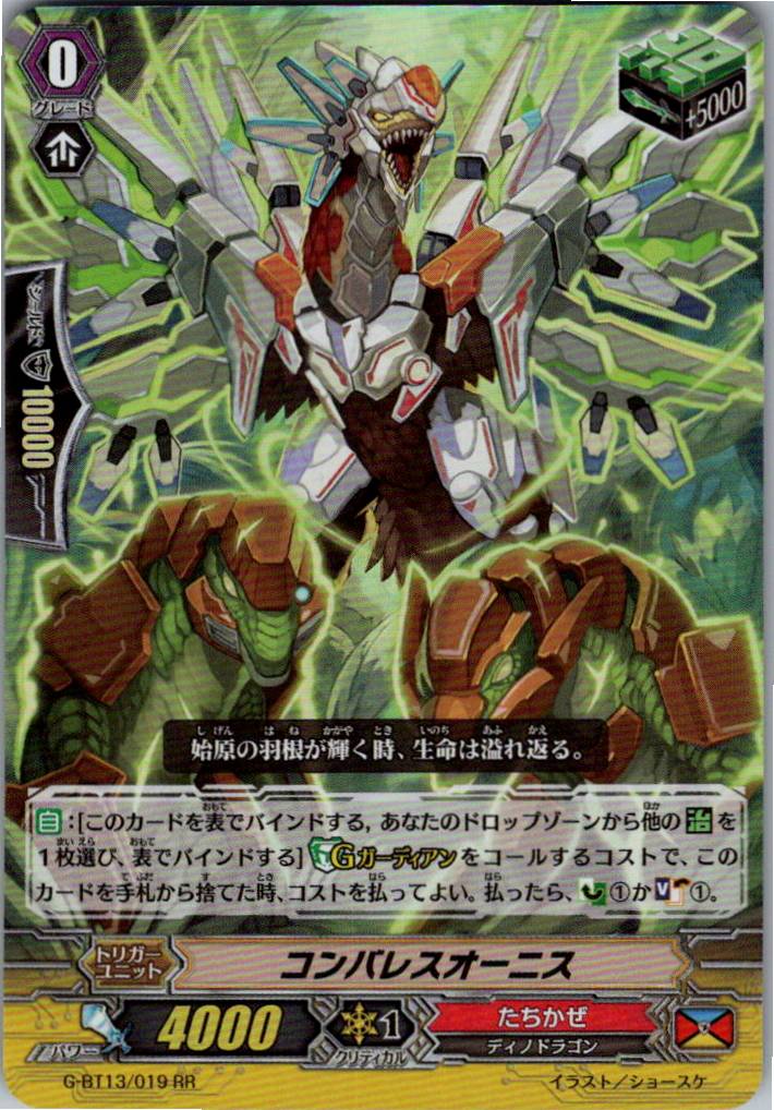 G/BT13/019RR コンバレスオーニス 【別拠点在庫品B】