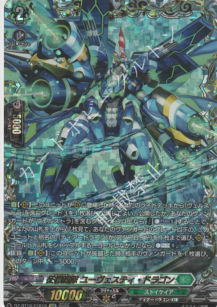 DZ/BT16/FFR16FFR 征標艦隊 ユーヴェスティ・ドラゴン