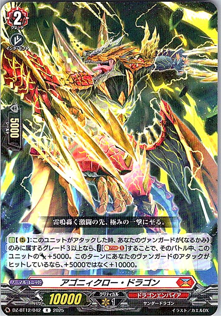 DZ/BT12/042R アゴニィクロー・ドラゴン