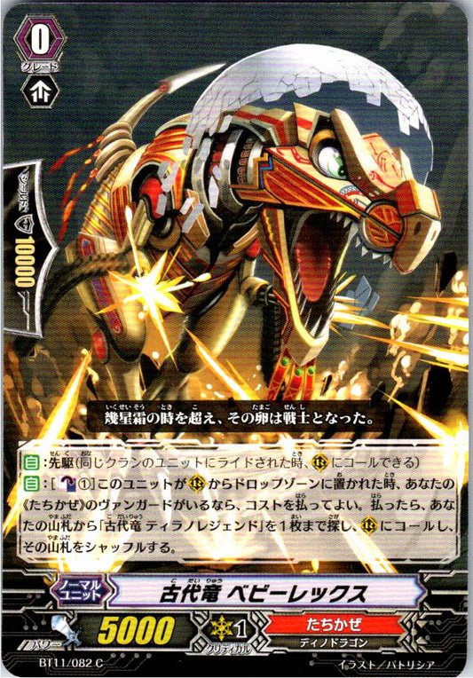 BT11/082C 古代竜 ベビーレックス