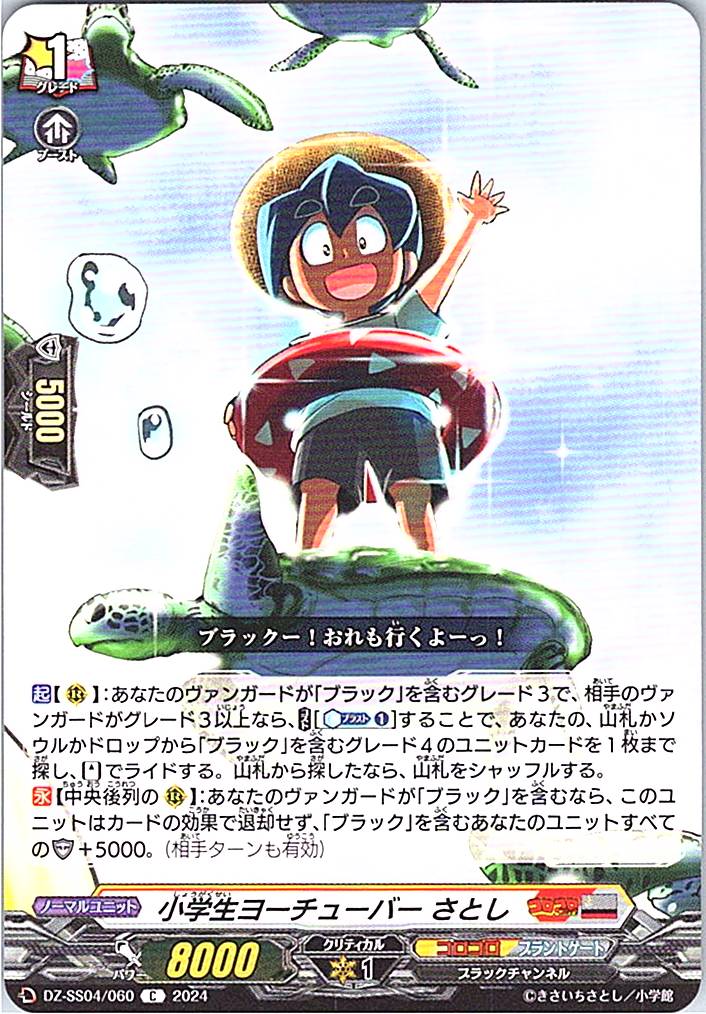 DZ/SS04/060C 小学生ヨーチューバー さとし