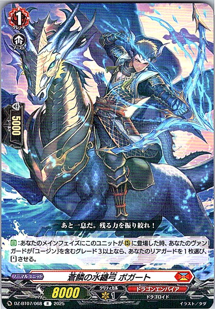 DZ/BT07/068R 蒼鱗の水纏弓 ボガート 【別拠点在庫品B】