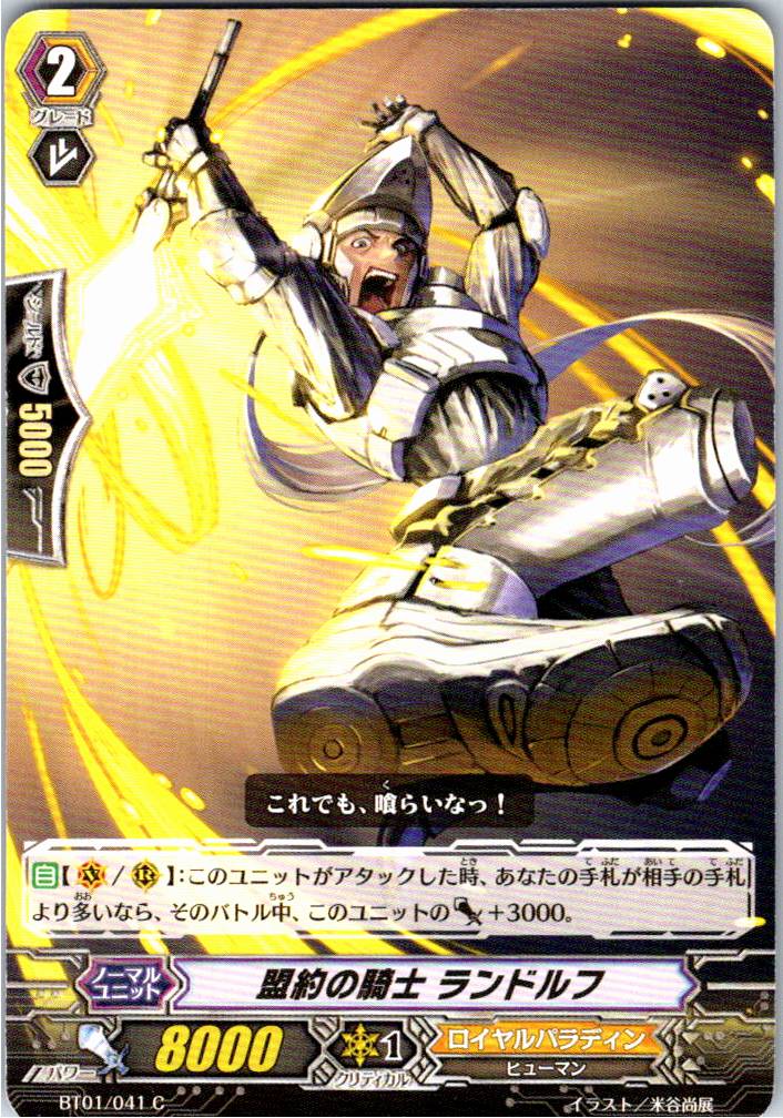 BT01/041C 盟約の騎士 ランドルフ 【別拠点在庫品B】