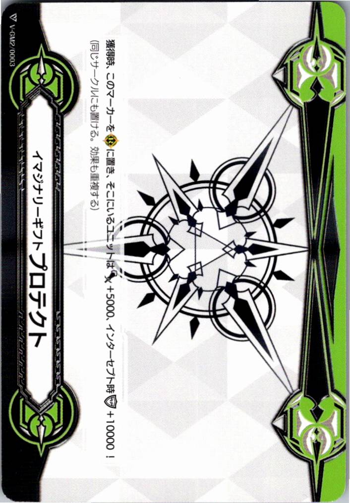 V/GM2/0003 Imaginary Gift Protect [Off-site Stock B]