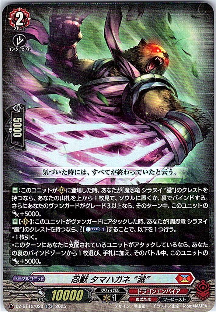DZ/BT12/020RR 忍獣 タマハガネ “滅”