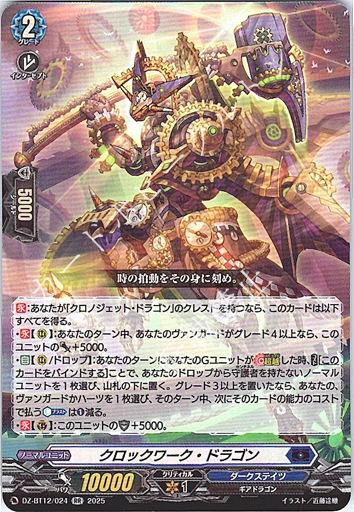 DZ/BT12/024RR Clockwork Dragon