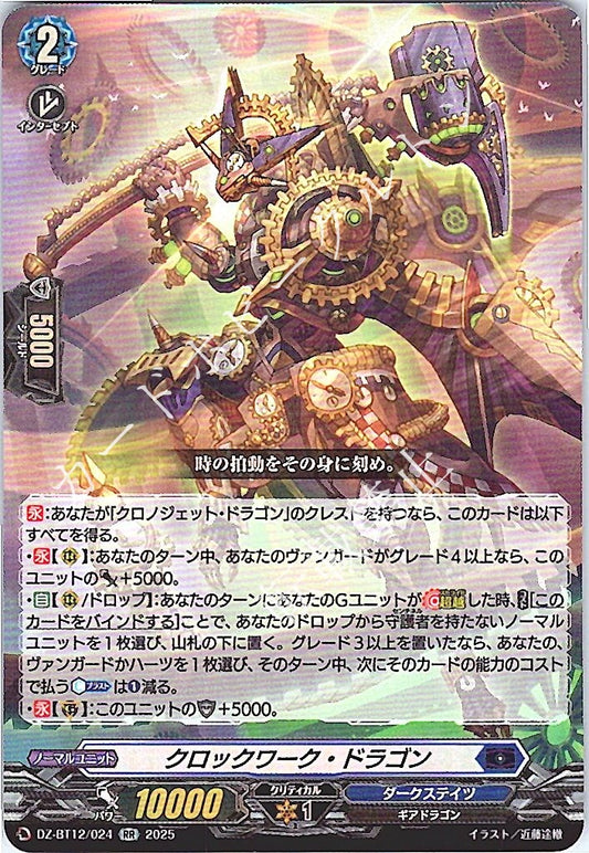 DZ/BT12/024RR クロックワーク・ドラゴン 【別拠点在庫品B】