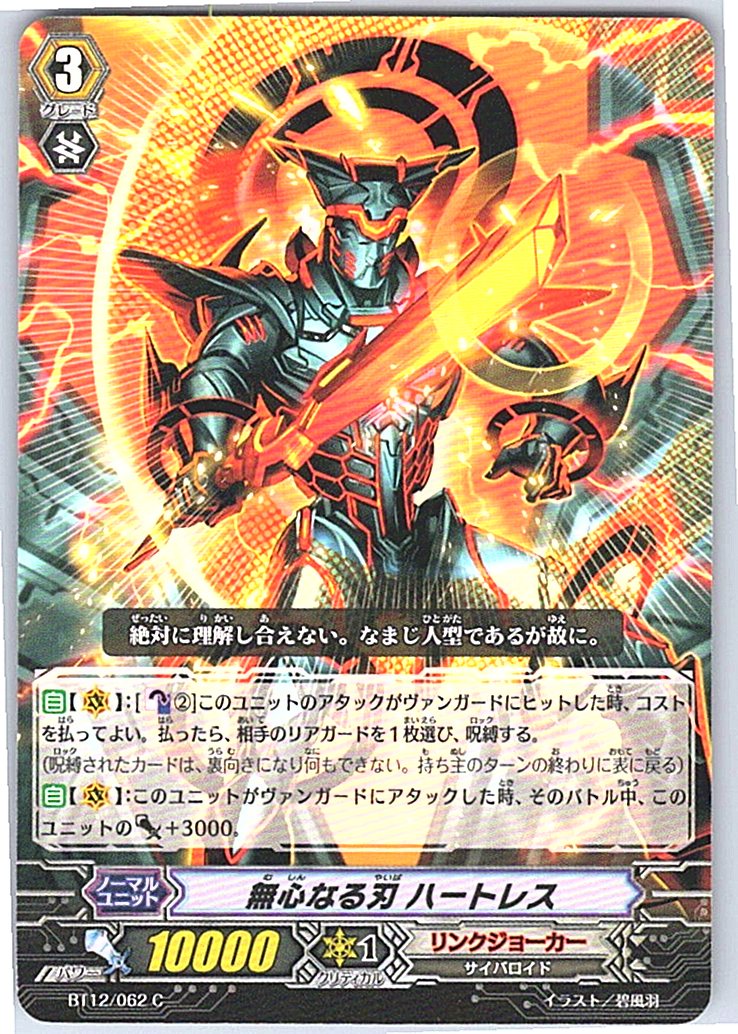 BT12/062C 無心なる刃 ハートレス 【別拠点在庫品B】