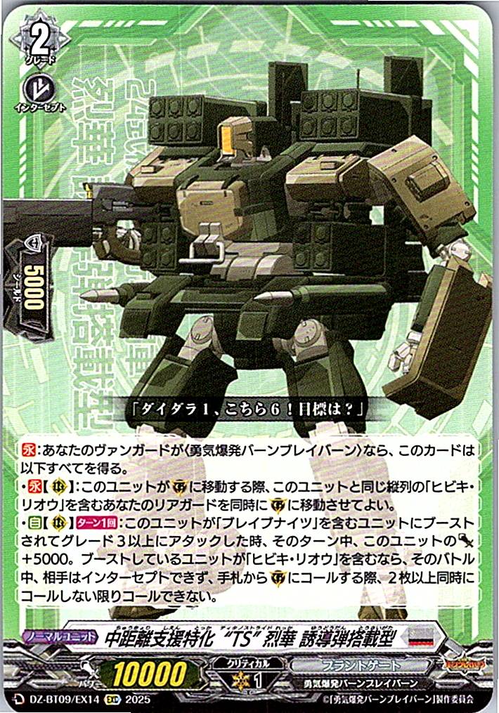 DZ/BT09/EX14EXC 中距離支援特化“TS” 烈華 誘導弾搭載型 【別拠点在庫品B】