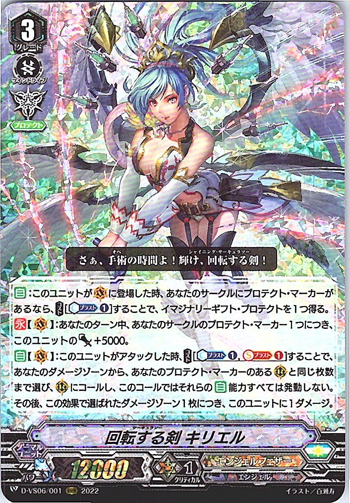 D/VS06/001RRR 回転する剣 キリエル 【別拠点在庫品B】