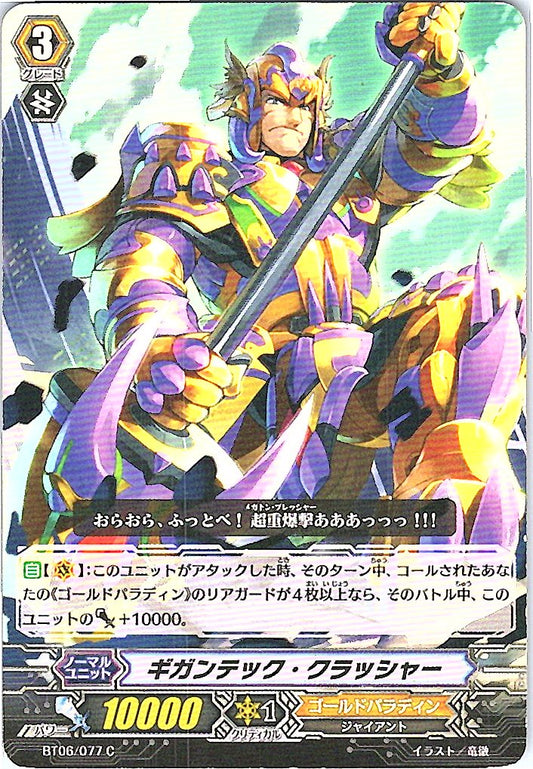 BT06/077C ギガンテック・クラッシャー 【倉庫在庫品】