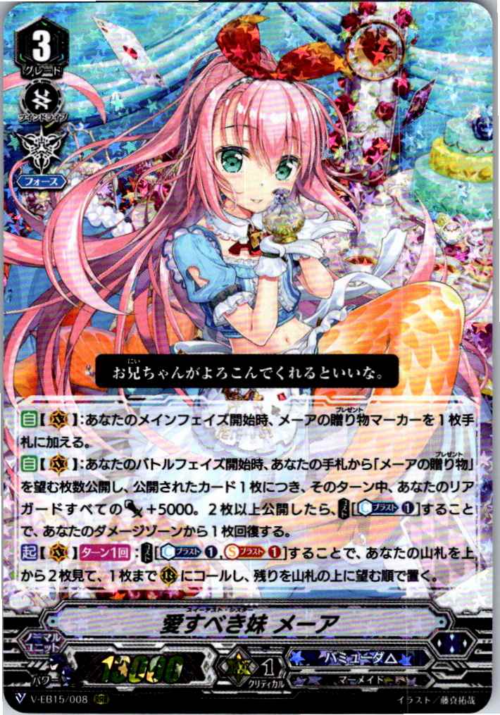 V/EB15/008RRR 愛すべき妹 メーア 【別拠点在庫品B】