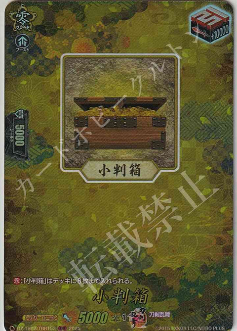 DZ/TB02/TRR153 小判箱