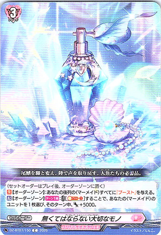 DZ/BT07/150C 無くてはならない大切なモノ