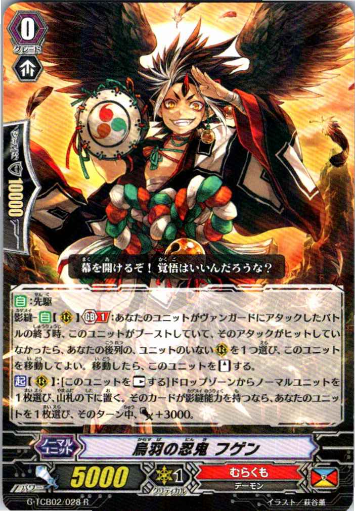 G/TCB02/028R 烏羽の忍鬼 フゲン 【別拠点在庫品B】