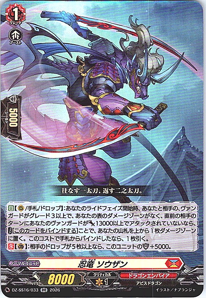 DZ/SS16/033RR 忍竜 ソウザン