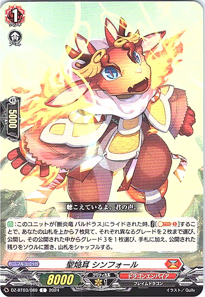 DZ/BT03/089C 聖焔耳 シンフォール