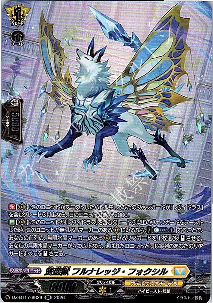 DZ/BT17/SR29SR 賢聖獣 フルナレッジ・フォクシル