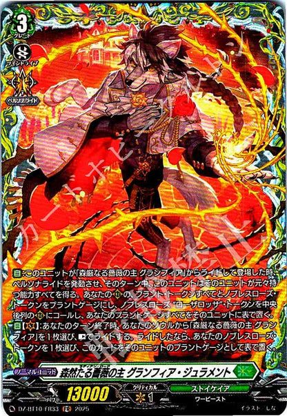 DZ/BT10/FR33 森然たる薔薇の主 グランフィア・ジュラメント