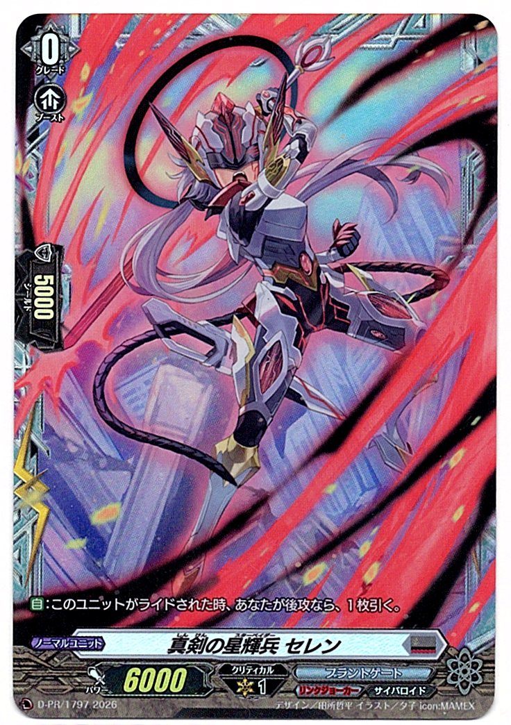 D/PR/1797PR 真剣の星輝兵 セレン 【店頭買取品】