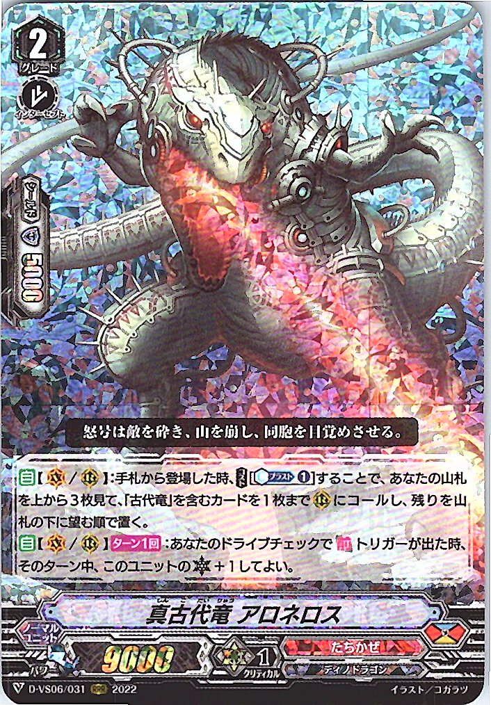 D/VS06/031RRR 真古代竜 アロネロス 【別拠点在庫品B】
