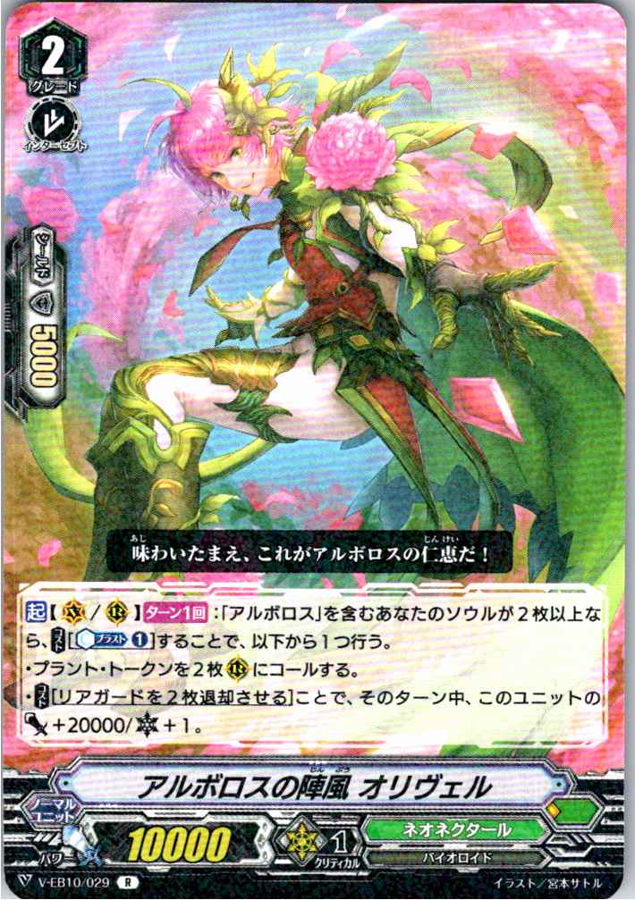 V/EB10/029R アルボロスの陣風 オリヴェル 【別拠点在庫品B】