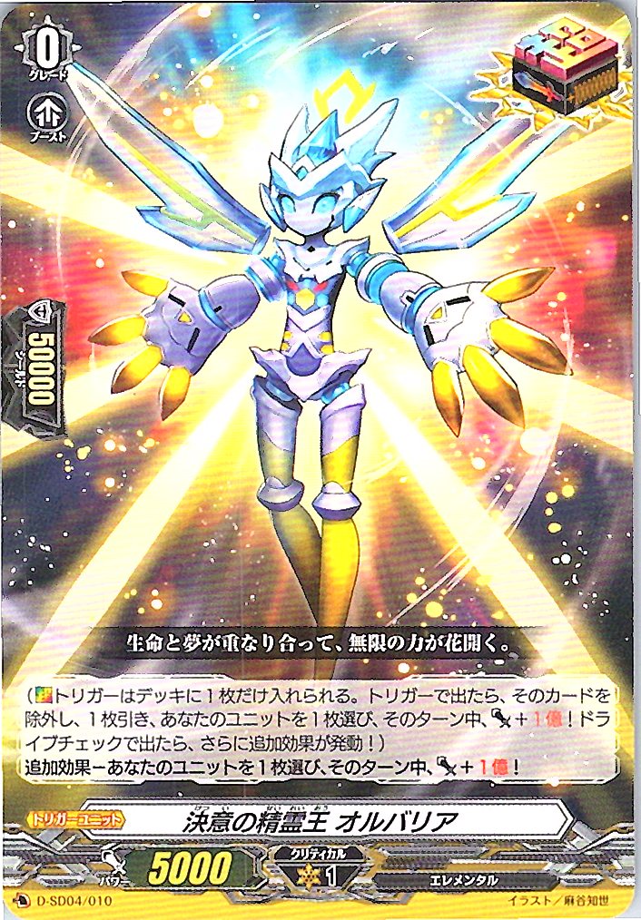 D/SD04/010SD 決意の精霊王 オルバリア 【別拠点在庫品B】