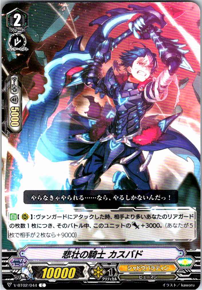 V/BT02/044C 悲壮の騎士 カスバド 【別拠点在庫品B】