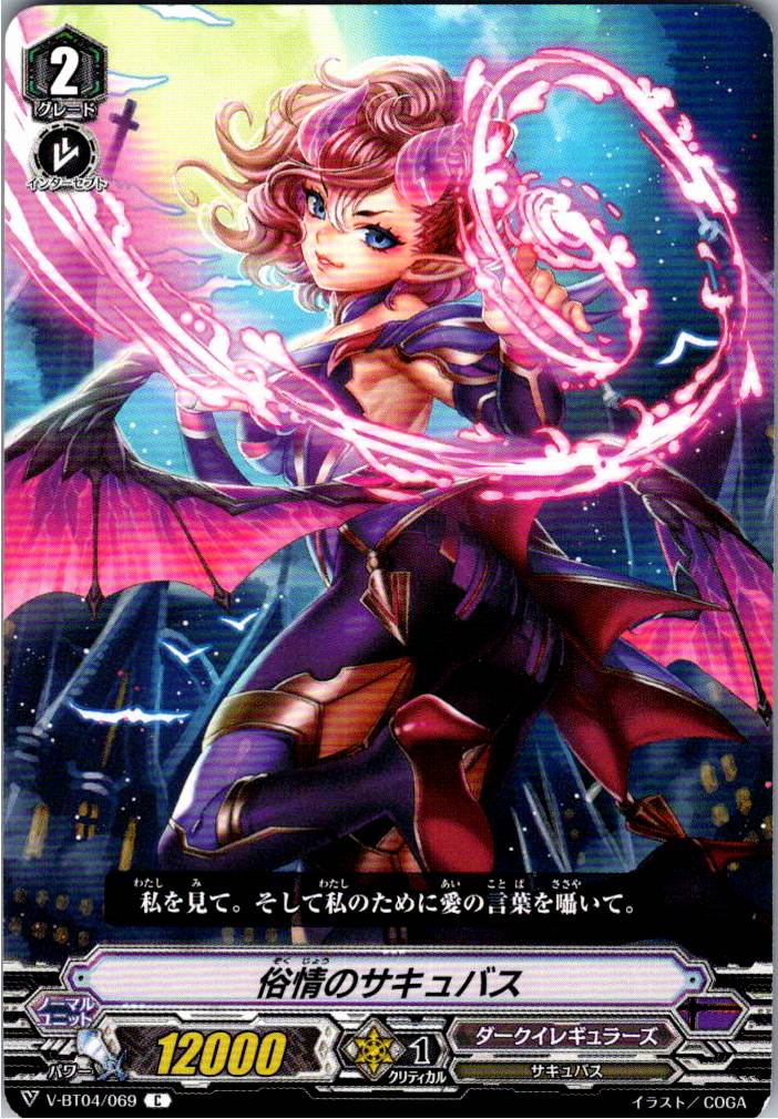 V/BT04/069C 俗情のサキュバス 【別拠点在庫品B】