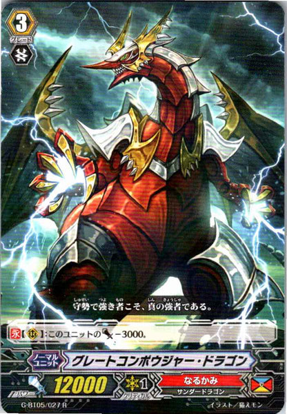 G/BT05/027R グレートコンポウジャー・ドラゴン 【別拠点在庫品B】
