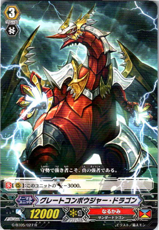 G/BT05/027R グレートコンポウジャー・ドラゴン 【別拠点在庫品B】