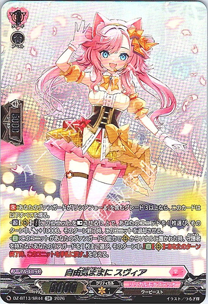 DZ/BT13/SR44SR 自由気ままに スヴィア