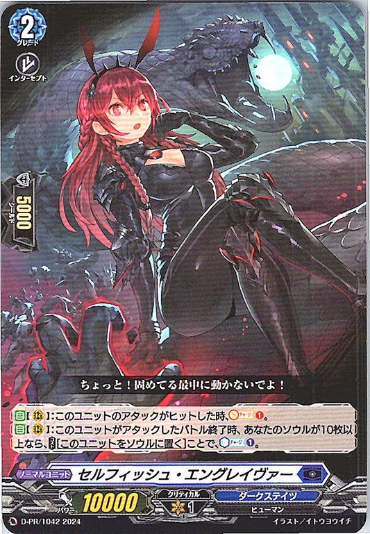 D/PR/1042PR セルフィッシュ・エングレイヴァー 【店頭買取品】