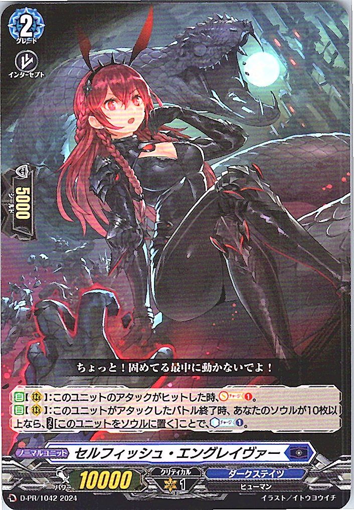 D/PR/1042PR セルフィッシュ・エングレイヴァー 【別拠点在庫品B】