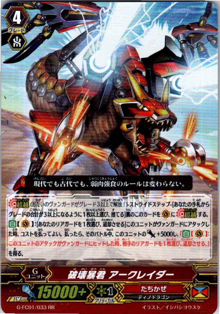 G/FC01/033RR 破壊暴君 アークレイダー 【別拠点在庫品B】
