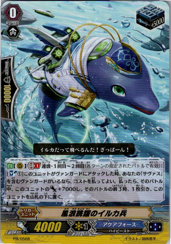 PR/0568PR 風浪跳躍のイルカ兵 【倉庫在庫品】