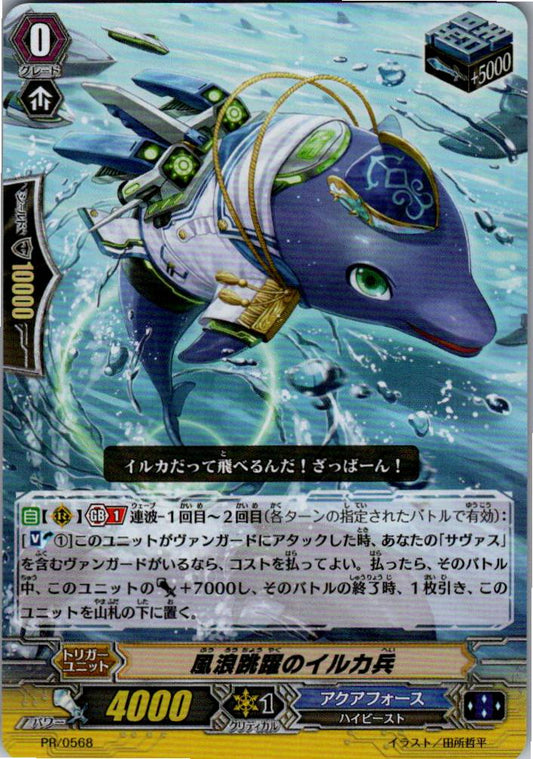 PR/0568PR 風浪跳躍のイルカ兵 【倉庫在庫品】