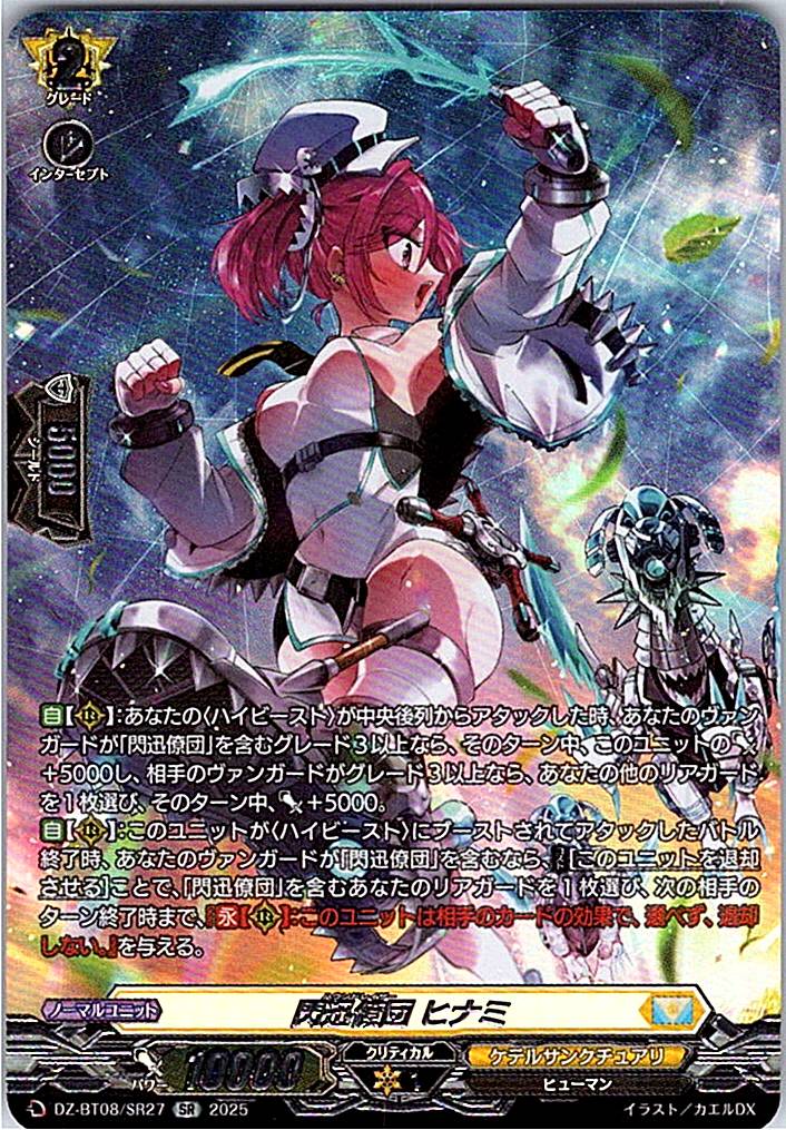 DZ/BT08/SR27SR 閃迅僚団 ヒナミ 【別拠点在庫品B】