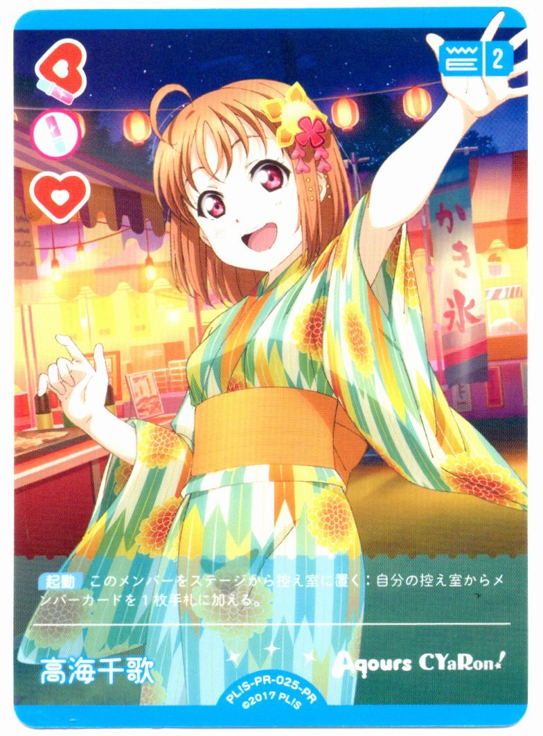 PL!S-PR-025-PR Chika Takami [In-store purchase]