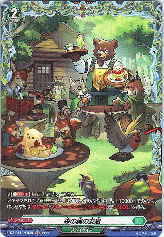 DZ/BT12/FR39FR 森の奥の安息 【別拠点在庫品B】