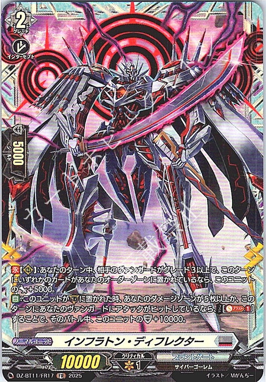 DZ/BT11/FR17FR インフラトン・ディフレクター