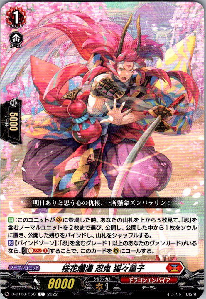 D/BT08/058C 桜花爛漫 忍鬼 猩々童子 【別拠点在庫品B】