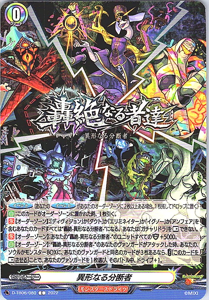 D/TB06/080C 異形なる分断者 【別拠点在庫品B】